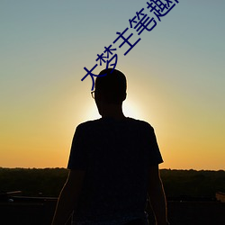 大梦主笔趣阁