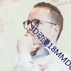 3D动漫18MMD在线观看