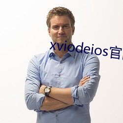 xviodeios官网 （一网打尽）