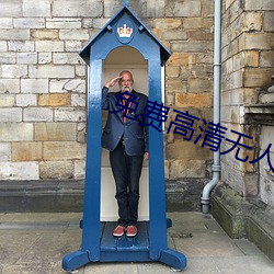 免費高清無人區