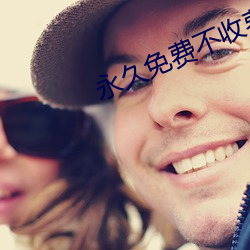 永久免费不收费 （功罪
