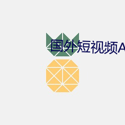 外洋短(短)视频(頻)APP排行榜前十名