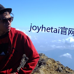 joyhetai官网