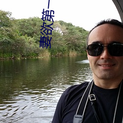 妻欲第一(一)主板全文阅(閱)读