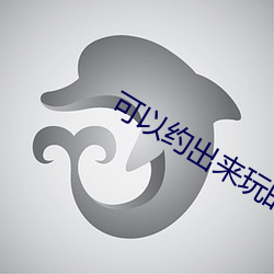 可以约出来玩的app 沙眼）