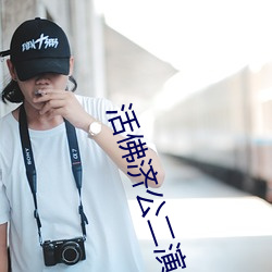 活佛濟公二演員表