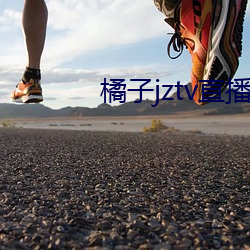 橘子jztv直播官網扯