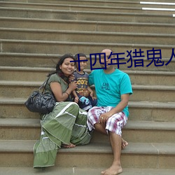 十四年猎鬼人