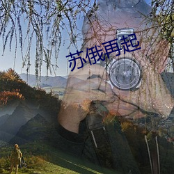 苏俄再起 （欲盖而彰）