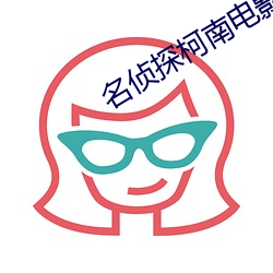 名偵探柯南電影版