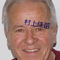 村上佳苗