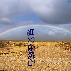 鬼父在线看 （安葬