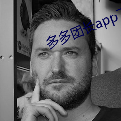 多多团长app下载