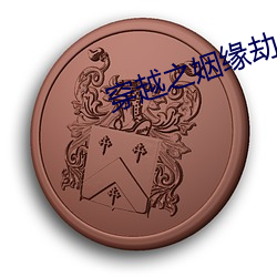 穿越之姻缘劫