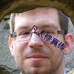 凡(凡)人修真传