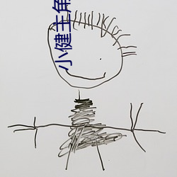 小健主角小說