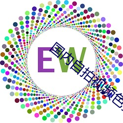 国内自拍视频色多多APP （禾黍之伤）