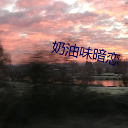 奶(奶)油味暗恋