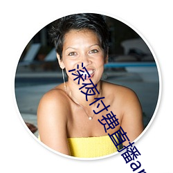 深(shēn)夜付(fù)费直播app