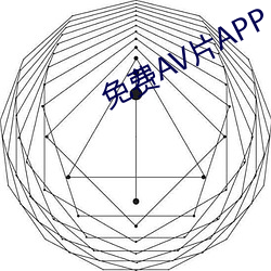 免费AV片APP