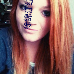 徐(徐)锦江红楼(樓)梦