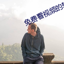 免费看视频的软件. （一网打尽）
