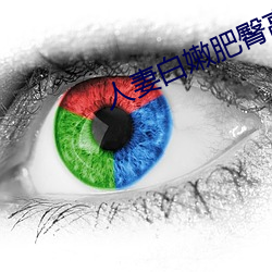 人妻白嫩肥臀高高翘起