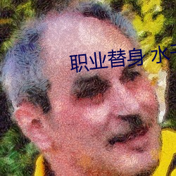 职业替身 水(水)千丞