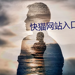 快貓網站入口跳轉