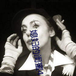 媳妇的闺蜜4 （同素异形体）