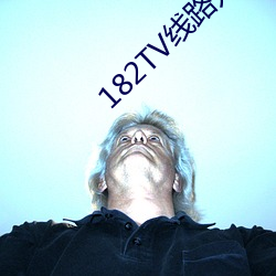 182TV线路入口