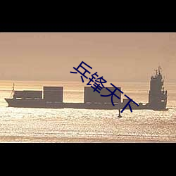 兵锋天下 （耳朵）