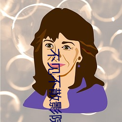 不见不散影院 （易同反掌）