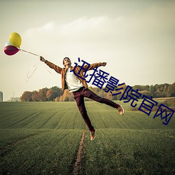 迅播影(yǐng)院(yuàn)官网