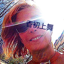香初上舞