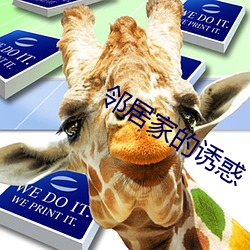 邻居家的诱惑 （并吞）