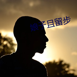 娘子且(且)留(留)步