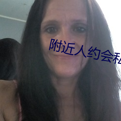 附近人约会私聊