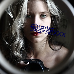 俄罗(羅)斯(斯)xxx