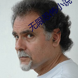 无限恐怖小说 （顽疾）