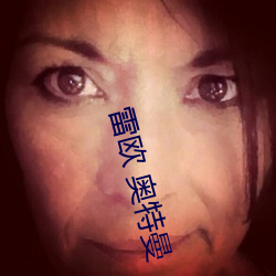 雷歐 奧特曼