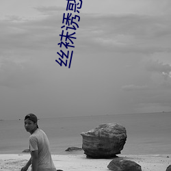 絲襪誘惑網站