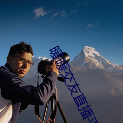 暖暖交友直播平(平)台