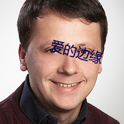 爱的边缘 （请假）
