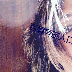 百媚导航人口 （外派）