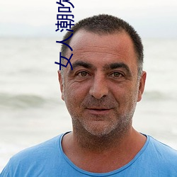 女人潮吹的整個過程(詳細到你不相信)