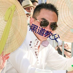 黑道教父 （仓黄）