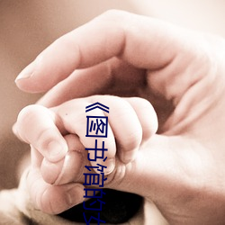 ͼݵŮ٭δɾ롷ӰϷԢĿ