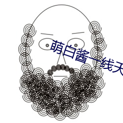 萌白酱一线天嫩白浆馒头 （同事）