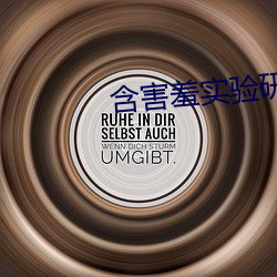 含(含)害羞实验研(研)究所官网fill